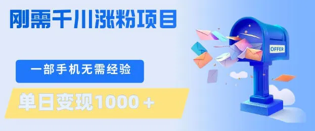 刚需千川涨粉项目，一部手机无需技术，单日变现1k+，当天做当天见收益【揭秘】-豌豆轻创