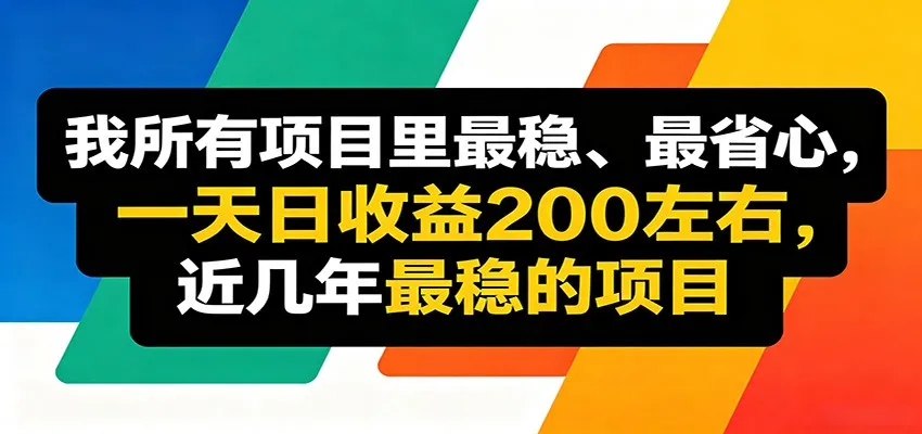 优质线上收益项目，操作简单流程成熟，无需复杂运营，日均稳定收益约200元-豌豆轻创