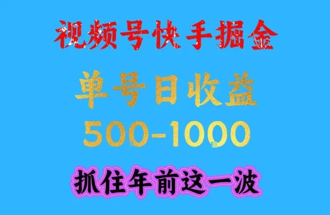 视频号快手掘金，操作简单，可做工作室放大，单号日收益1k+，抓住年前这一波【揭秘】-轻创