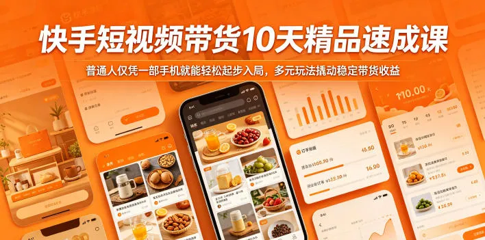 快手短视频带货10天精品速成课，普通人仅凭一部手机就能轻松起步入局，多元玩法撬动稳定带货收益-豌豆轻创