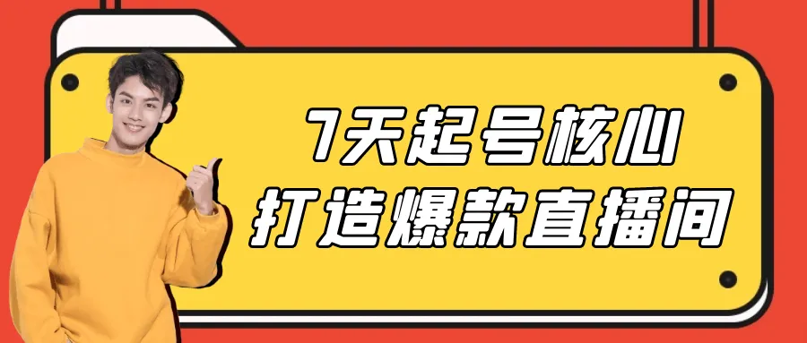 7天起号核心打造爆款直播间-轻创