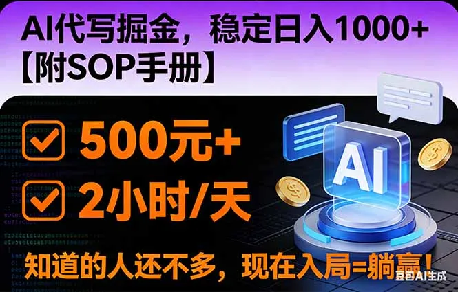 2026风口项目,AI代写掘金，稳定日入1000+，掌握核心技能【附SOP手册】-轻创
