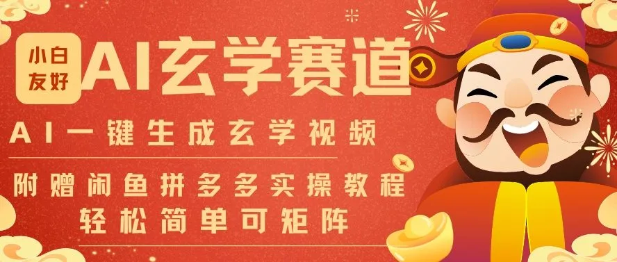 AI一键生成命理风水玄学视频，一刀不剪无需剪辑，30S一条，一天上百条，可批量可矩阵，流量财富嘎猛-轻创