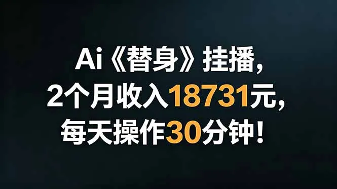 Ai替身挂播,2个月收入18731元,每天操作30分钟!-豌豆轻创