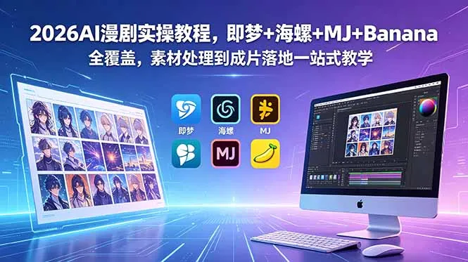 2026AI漫剧实操教程,即梦+海螺+MJ+Banana全覆盖,素材处理到成片落地一站式教学-豌豆轻创