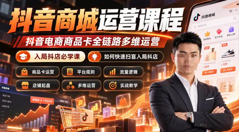 抖音商城运营课程，抖音电商商品卡全链路多维运营，入局抖店必学课， 如何快速扫盲入局抖店(更新1017)-豌豆轻创