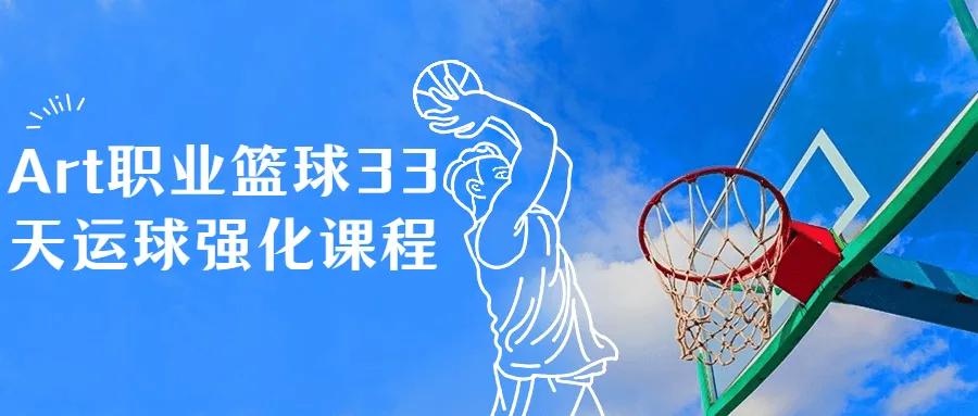 Art职业篮球33天运球强化课程-轻创