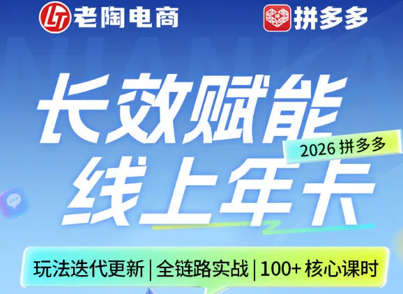 拼多多线上SVIP线上年卡，从认知到基础、从推广到活动、从活动到玩法，全链路实战(26年4月15日更新)-豌豆轻创