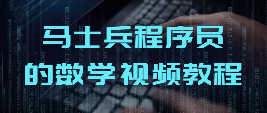 马士兵程序员的数学视频教程-轻创