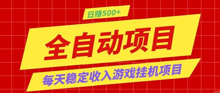 打造长期稳定盈利游戏搬砖，收益1000+，最简单得网赚项目！-豌豆轻创