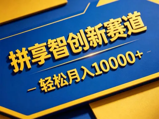 拼享智创新赛道，轻松月入1W+，门槛极低、收益稳定、可长期放大的轻资产项目【揭秘】-豌豆轻创