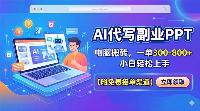 AI代写副业PPT，电脑搬砖，一单300-800+，小白轻松上手【附免费接单渠道】-豌豆轻创