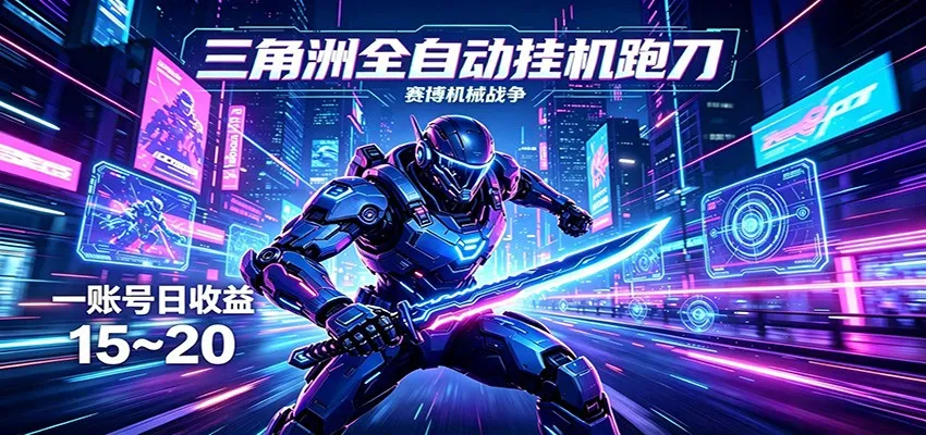 三角洲全自动挂机跑刀，24小时云端稳定运行，无需人工值守，单账号每日收益15~20-豌豆轻创