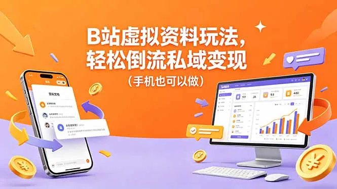 B站虚拟资料玩法，轻松倒流私域变现(手机也可以做-豌豆轻创