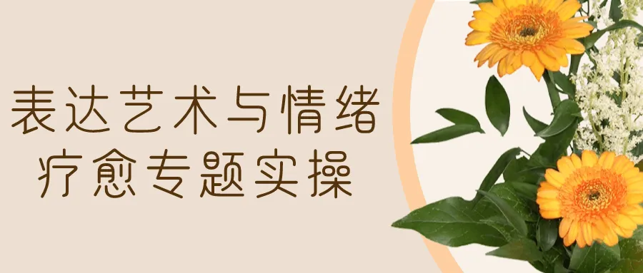 表达艺术与情绪疗愈专题实操-轻创