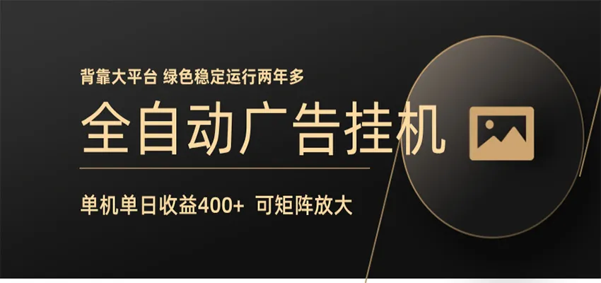 全自动广告联盟挂机 单机日收益400+ 无需人工看守 可矩阵放大 稳定输出两年多-豌豆轻创