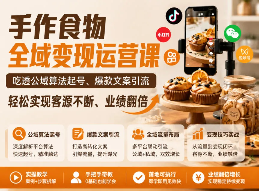 手作食物全域变现运营课，吃透公域算法起号、爆款文案引流，轻松实现客源不断、业绩翻倍-豌豆轻创