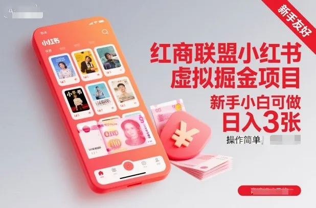 红商联盟小红书虚拟掘金项目,新手小白可做,操作简单,日入3张-轻创