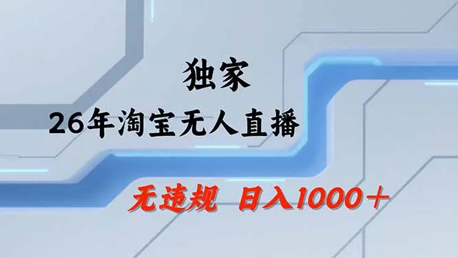 淘宝无人直播，不违规不封号，直播25小时卖17万，全年旺季！可批量矩阵-豌豆轻创