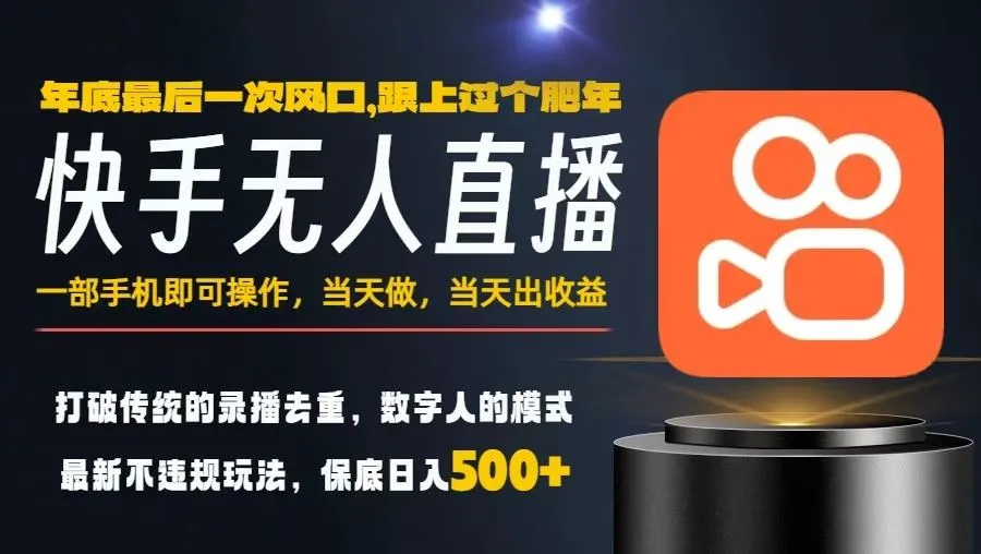 一部手机,当天出收益,轻松日入5张+,小白轻松上手,年前最后一个风口项目【揭秘】-轻创