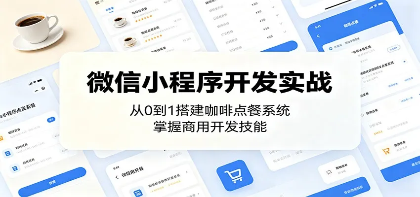 微信小程序开发实战：从0到1搭建咖啡点餐系统，掌握商用开发技能-豌豆轻创
