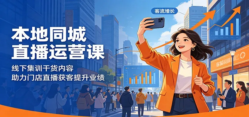 本地同城直播运营课：线下集训干货内容，助力门店直播获客提升业绩-豌豆轻创