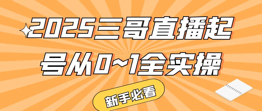 2025三哥直播起号从0~1全实操-轻创