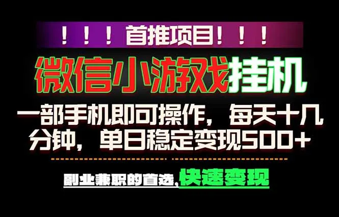 微信小游戏挂机，一部手机就能做，轻松日入500+，副业兼职的首选！-豌豆轻创