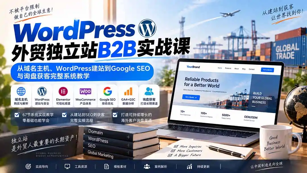 WordPress外贸独立站B2B实战课:从域名主机、WordPress建站到Google SEO与询盘获客完整系统教学-豌豆轻创
