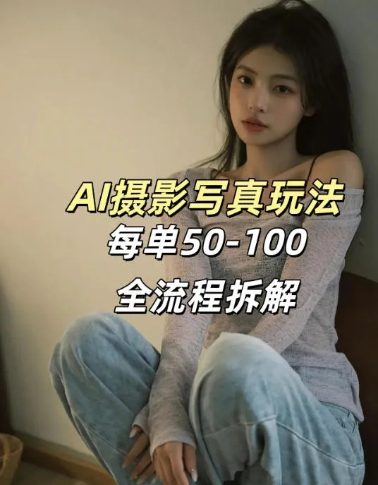 AI写真摄影接单玩法，一个免费的工具搞定，效果惊艳，单价50-100一套-豌豆轻创