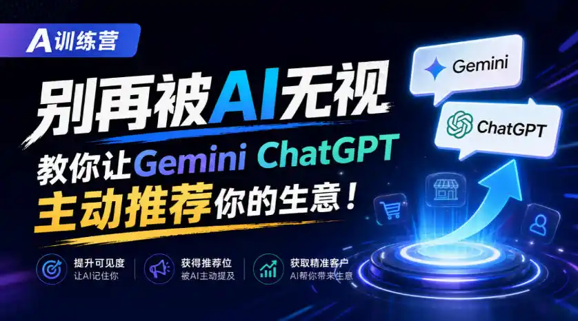 A训练营，别再被AI无视，教你让GeminiChatGPT主动推荐你的生意！【原创双语字幕】-豌豆轻创