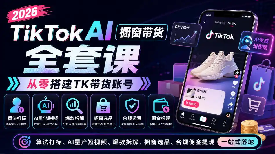 2026TikTok AI橱窗带货全套课，从零搭建TK带货账号，算法打标、AI量产短视频、爆款拆解、橱窗选品、合规佣金提现一站式落地-豌豆轻创