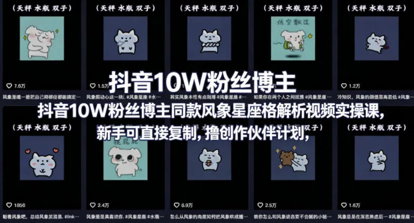 抖音10W粉丝博主同款星座性格解析视频实操课,新手可直接复制,撸创作伙伴计划,分成计划等