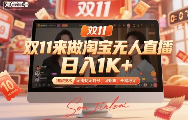 双11来做淘宝无人直播,日入1K+,独家技术,无违规无封号,可矩阵,长期稳定【揭秘】-轻创