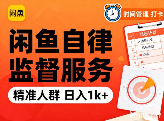 闲鱼卖自律监督服务，人群精准，每天1k+纯利润-轻创