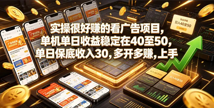 实操很好賺的看广告项目，单机单日收益稳定在40至50，单日保底收入30，多开多賺，上手就能变现【揭秘】-豌豆轻创