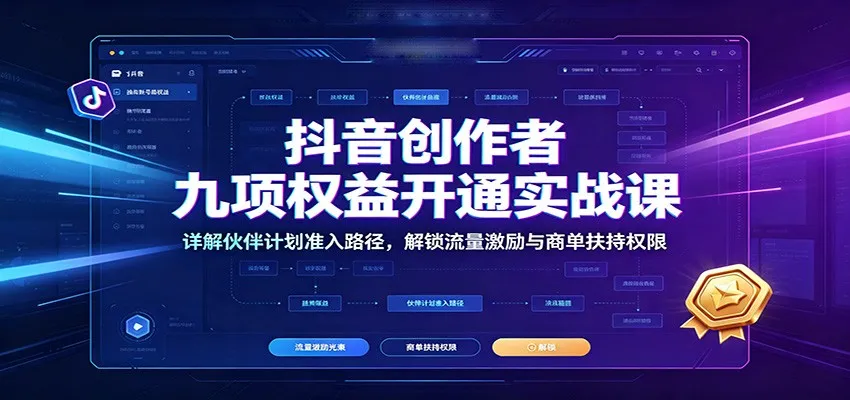 抖音创作者九项权益开通实战课：详解伙伴计划准入路径，解锁流量激励与商单扶持权限-豌豆轻创