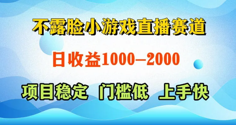不露脸小游戏直播赛道，日收益500-1k+，可全自动AI玩，可脚本玩，可真人玩，项目稳定，上手快【揭秘】-豌豆轻创