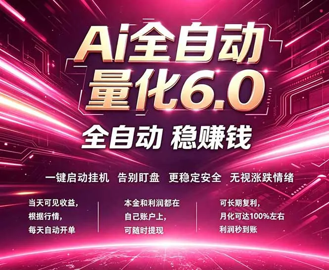 最新AI量化交易6.0，24小时自动运行，绿色稳定！日入1000+-豌豆轻创