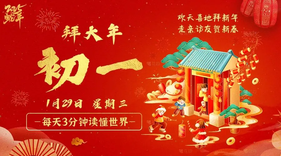 2025年01月29日新闻早讯，每天60s读懂世界-轻创