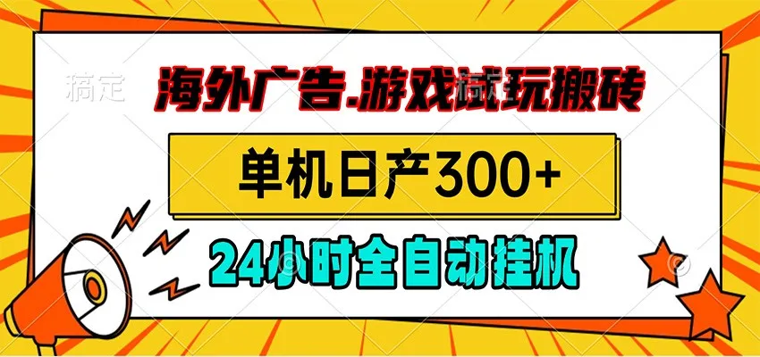 海外广告视频挂机，小游戏试玩搬砖，单机日产300+，脚本24小时全自动挂机-豌豆轻创