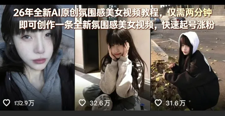 26年全新AI原创氛围感美女视频教程，仅需两分钟即可创作一条全新氛围感美女视频，快速起号涨粉-豌豆轻创