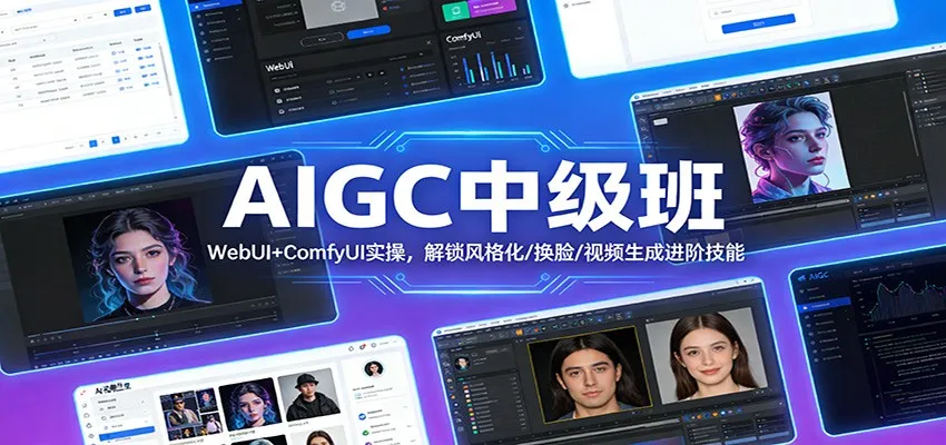 AIGC中级班:WebUI+ComfyUI实操,解锁风格化/换脸/视频生成进阶技能-轻创