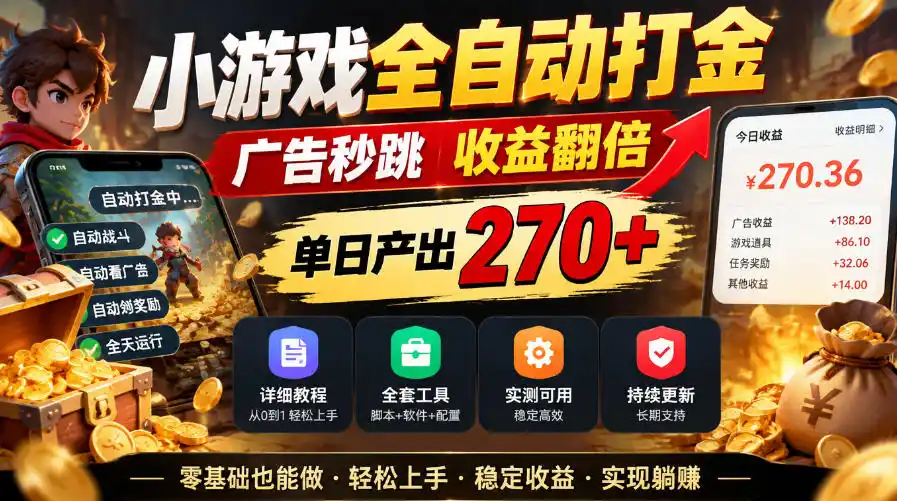 小游戏全自动打金，广告秒跳，收益翻倍，单日产出270+，附带详细教程+全套工具【揭秘】-豌豆轻创