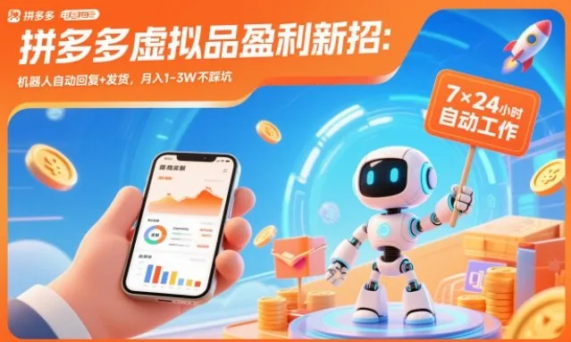 拼多多虚拟品盈利新招：机器人自动回复+发货，月入1-3W不踩坑【揭秘】-轻创