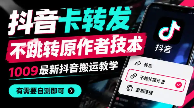 抖音卡转发不跳转原作者技术，1009最新抖音搬运教学，有需要自测-豌豆轻创