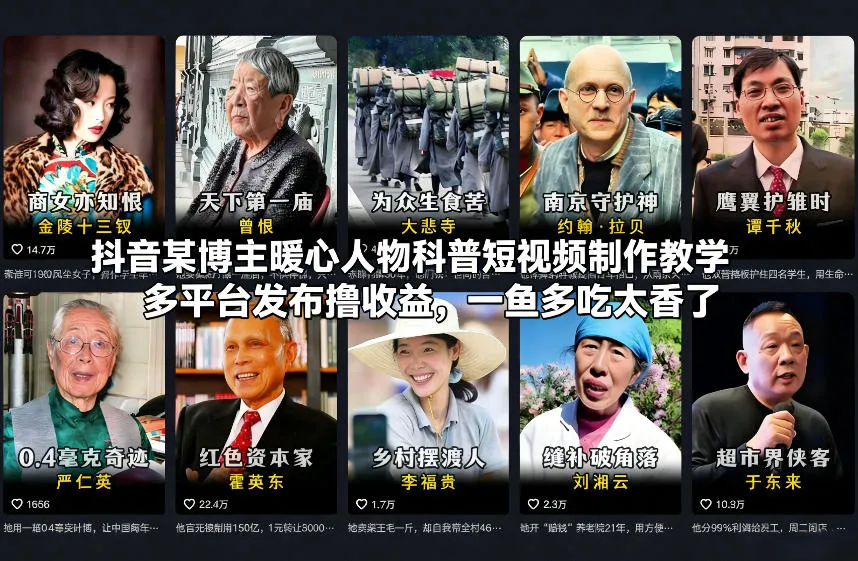 抖音某博主暖心人物科普短视频制作教学,多平台发布撸收益,一鱼多吃太香了-轻创