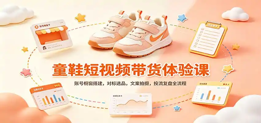 零基础童鞋短视频带货课：账号橱窗搭建，对标选品，文案拍摄，投流复盘全流程-豌豆轻创