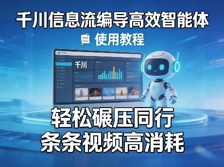 千川信息流编导高效智能体+使用教程，轻松碾压同行，实现条条视频高消耗-豌豆轻创