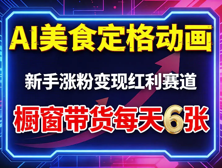 AI美食定格动画，新手涨粉变现红利赛道，橱窗带货每天6张+收徒变现-豌豆轻创